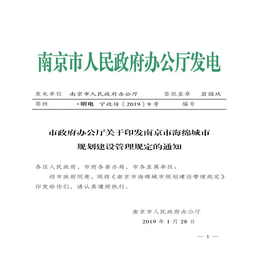 市政府办公厅关于印发南京市海绵城市规划建设管理规定的通知-图一