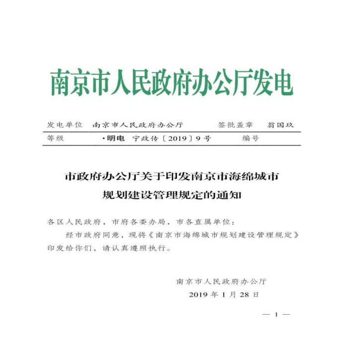 市政府办公厅关于印发南京市海绵城市规划建设管理规定的通知_图1