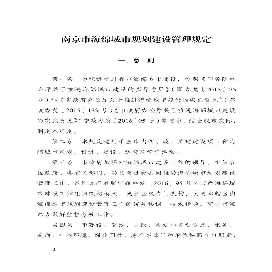 市政府办公厅关于印发南京市海绵城市规划建设管理规定的通知-图二