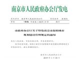 市政府办公厅关于印发南京市海绵城市规划建设管理规定的通知图片1