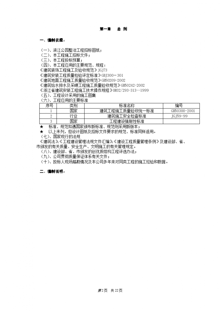 杭州滨江公园整治工程施工设计方案-图二