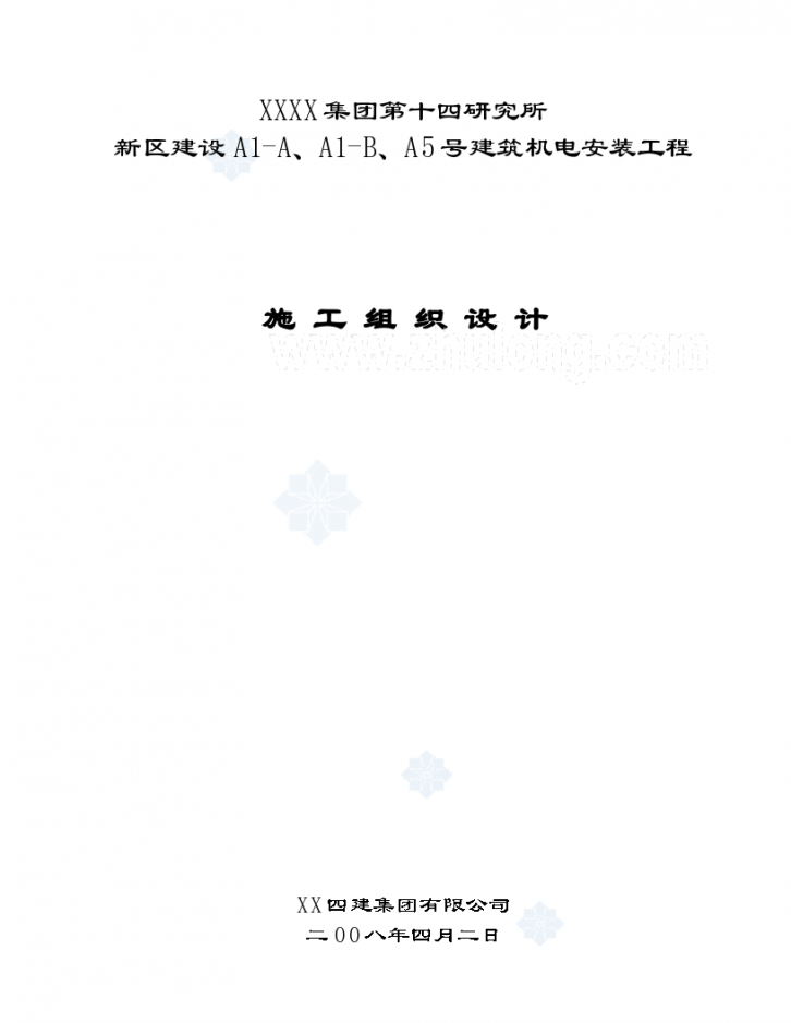 某电子科技研究所新区建设机电安装工程施工组织设计-图一