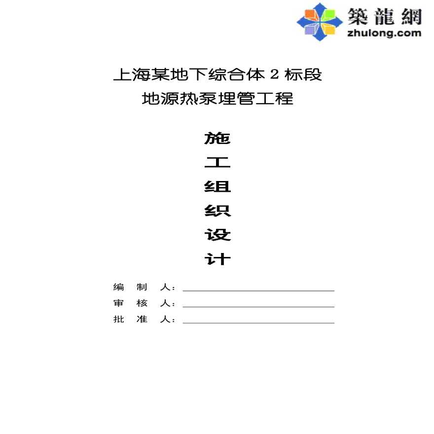 上海某地下综合体2标段地源热泵埋管工程施工组织设计-图一