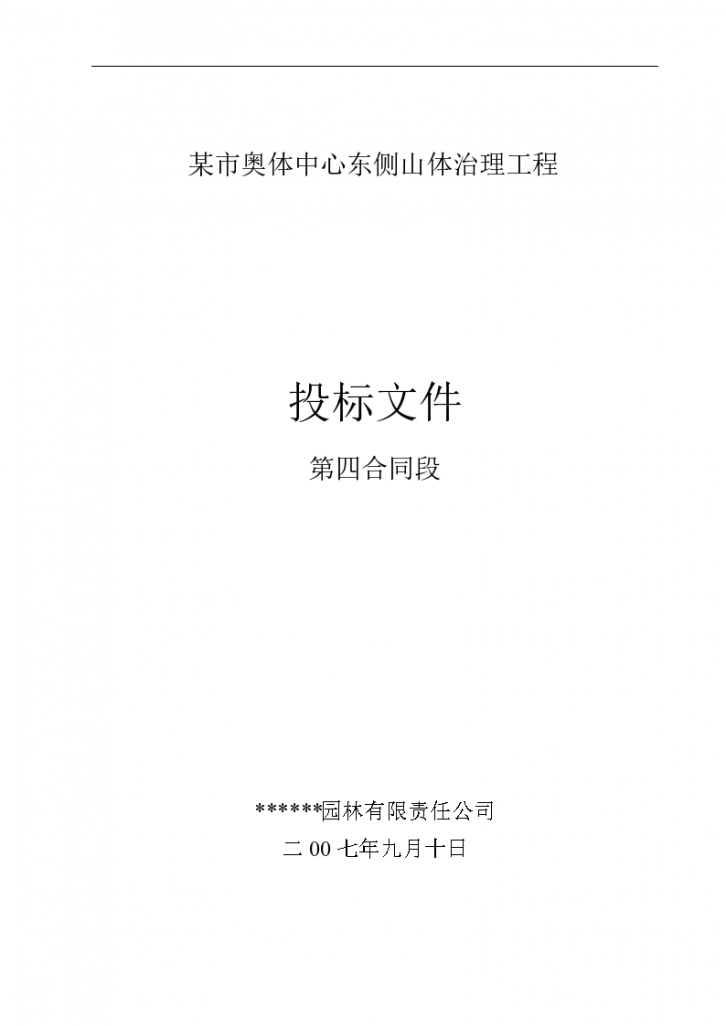 济南奥体中心东侧山体治理工程施工设计方案（投标文件）-图一