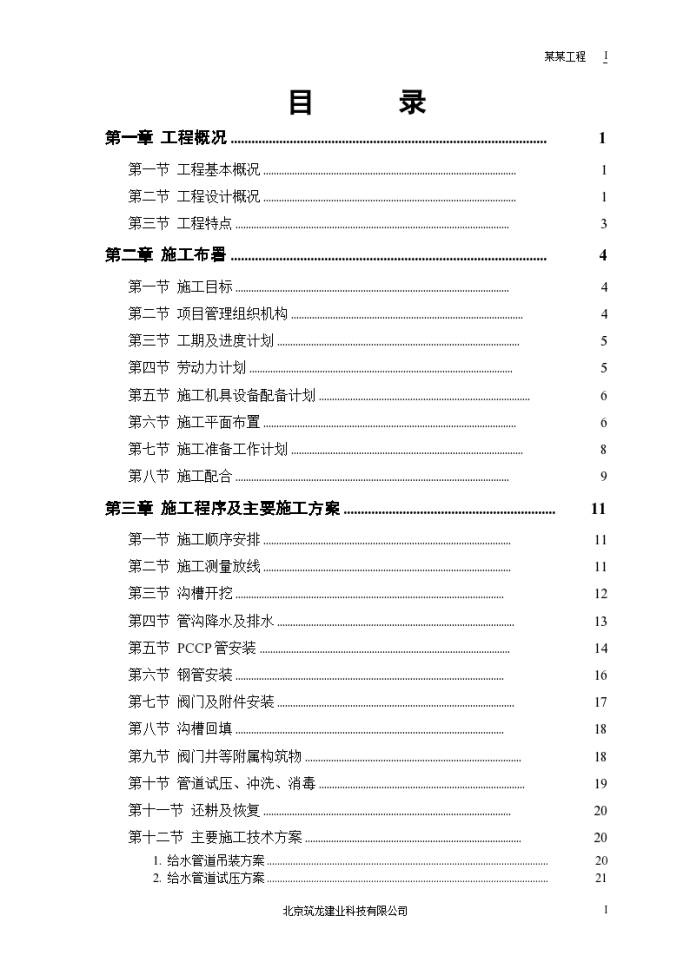 某市自来水六厂施工组织方案书_图1