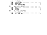 某住宅及地下车库工程电气安装施工组织设计方案书图片1