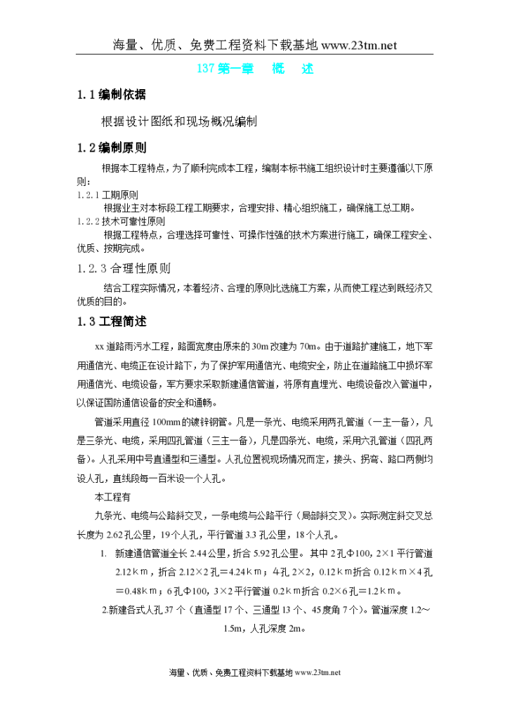 北京市海淀区温泉镇某路军缆通信管道工程施工组织设计.-图一