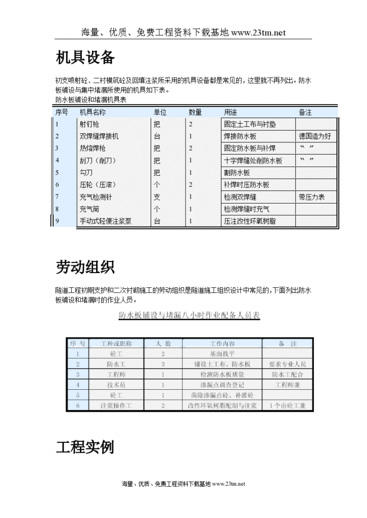 广州某人行隧道防水工程施工工法..-图二