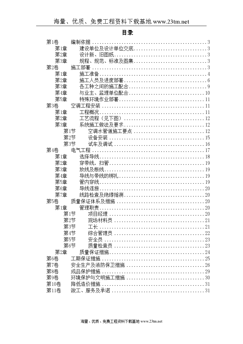 国家某局办公楼空调改造工程施工方案..