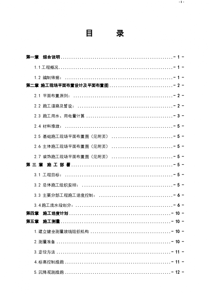 哈尔滨某棚户区改造工程施工组织设计..-图一