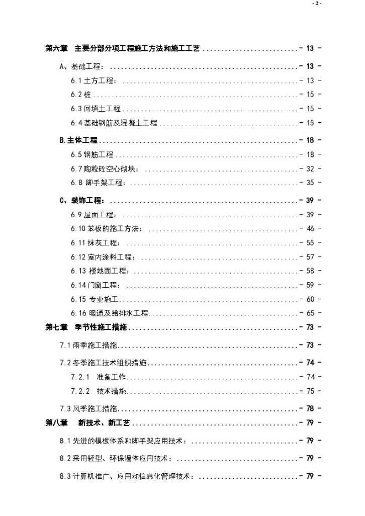 哈尔滨某棚户区改造工程施工组织设计..-图二