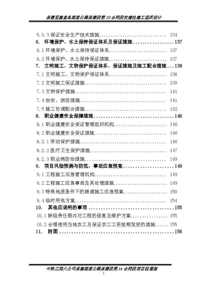 承秦高速公路实施性施工设计书-图二