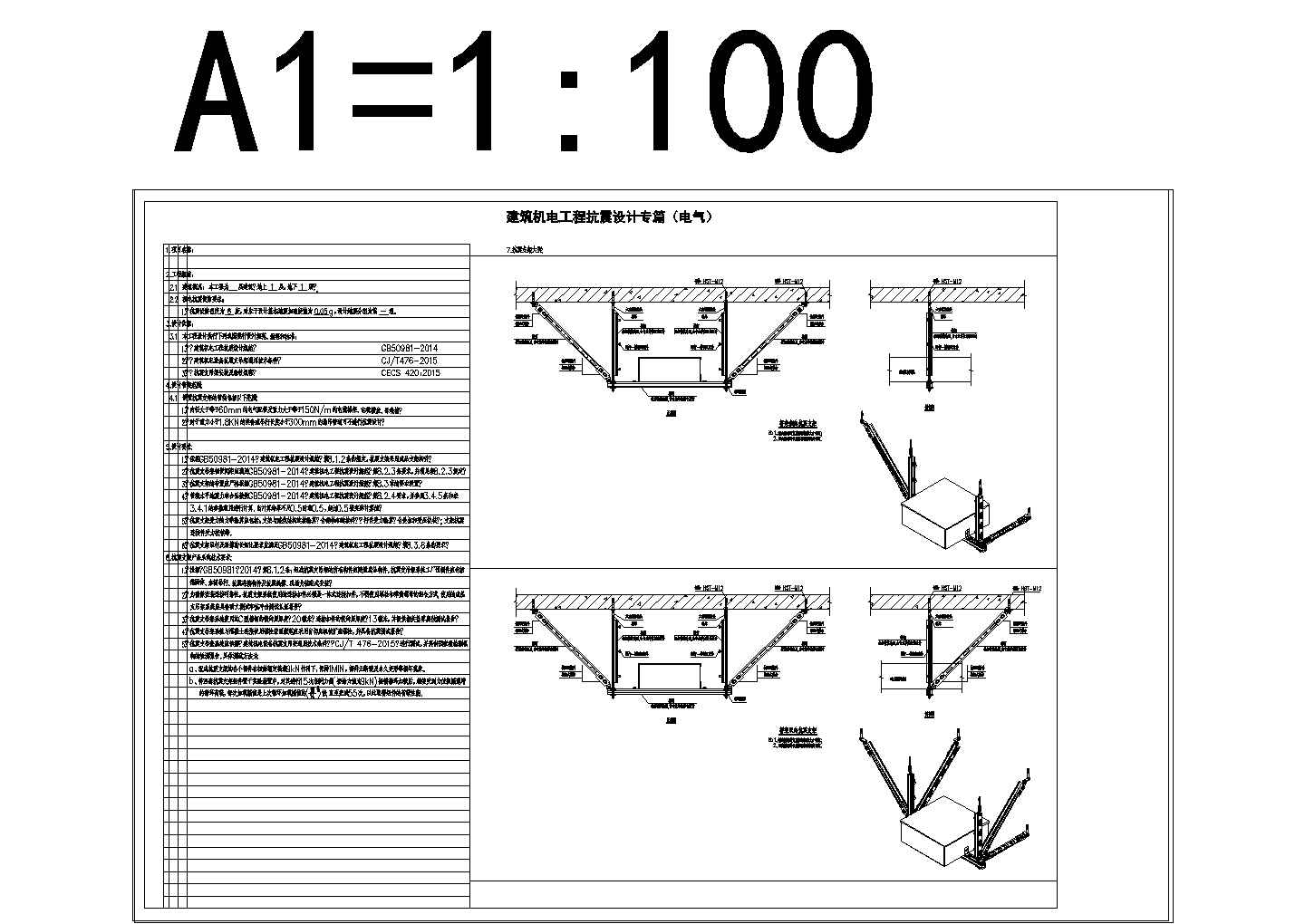 某机电抗震设计专篇（电气）CAD图纸