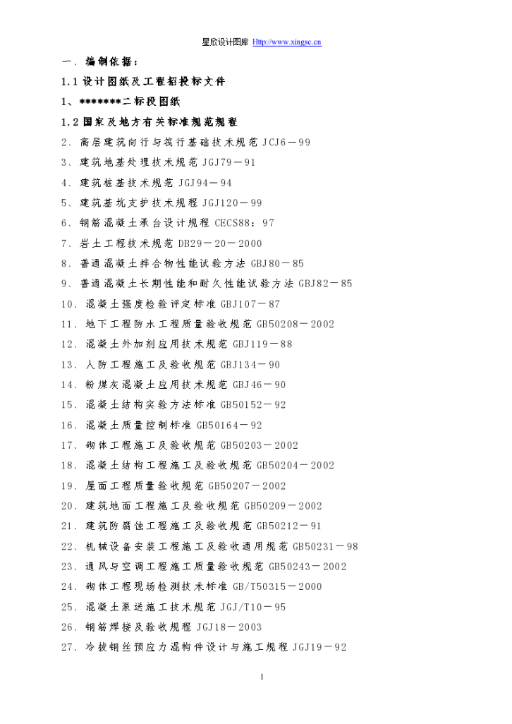 十二层建筑投标全套施工组织设计方案-图一