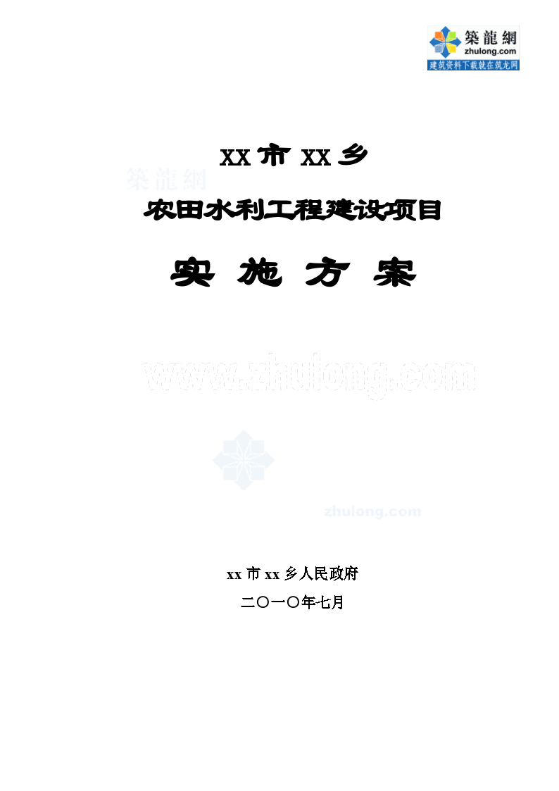 农田水利工程建设项目实施 方案