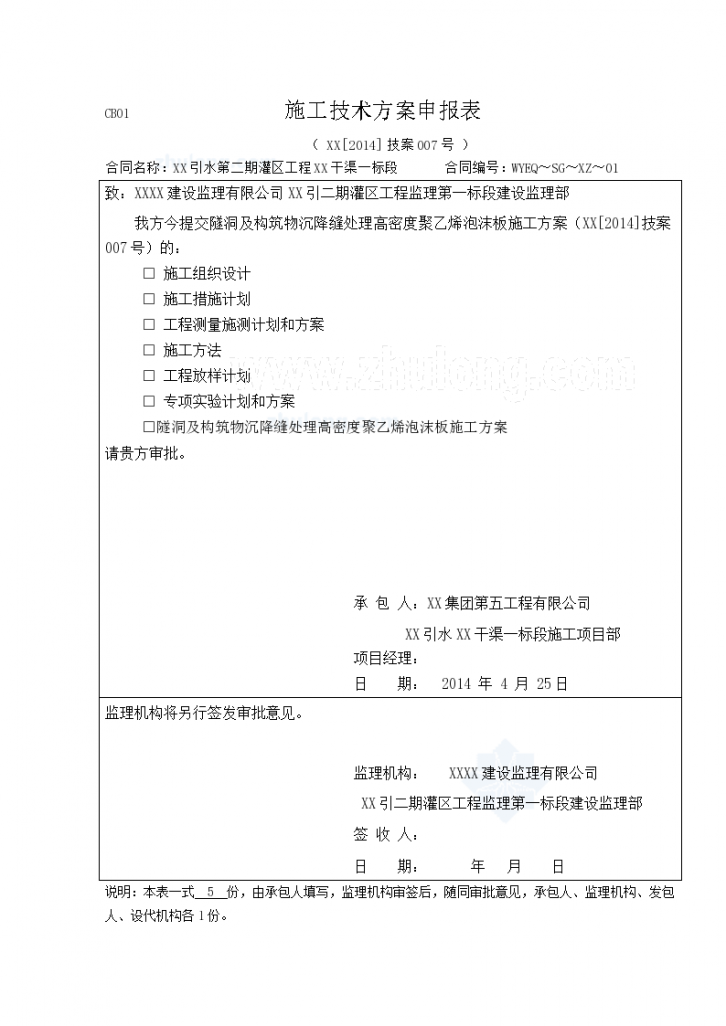 隧洞及构筑物沉降缝处理高密度聚乙烯泡沫板施工 方案-图一