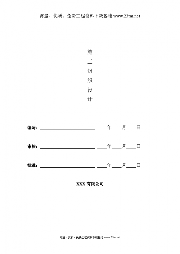 110KV辛集、藁城电铁输电线路工程施工组织设计模板..-图一