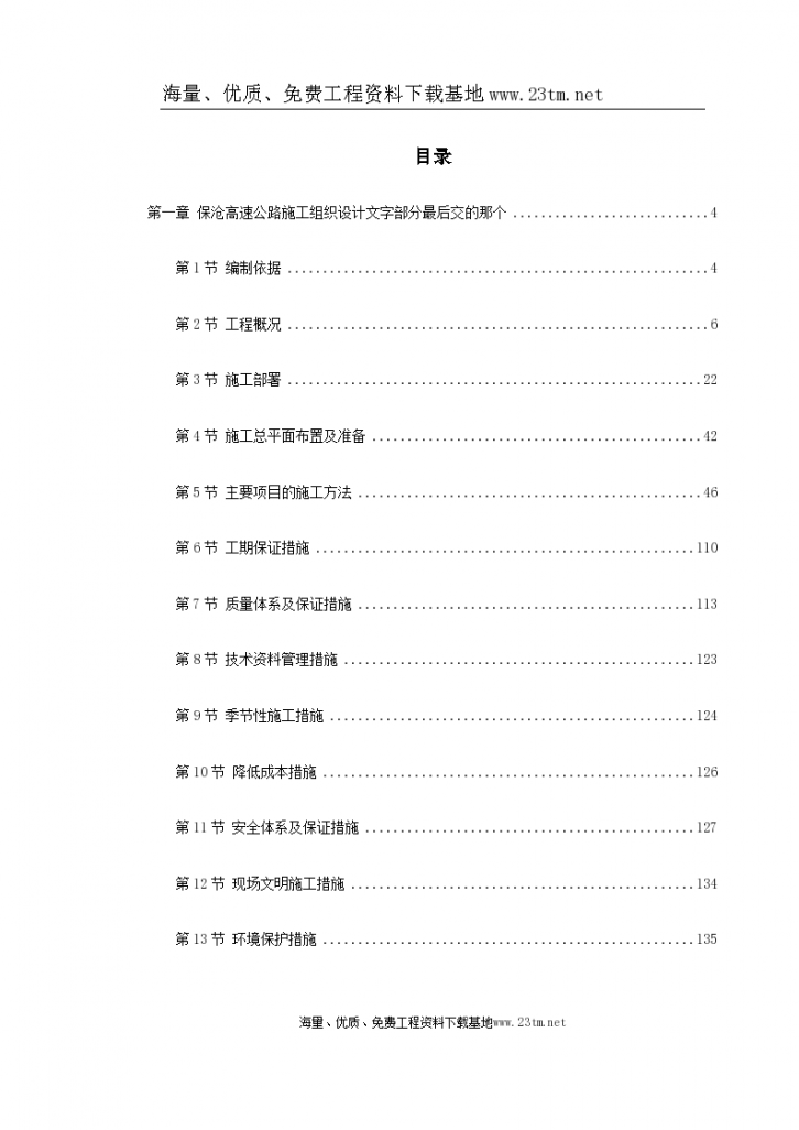 保沧高速公路施工组织设计封面-图一