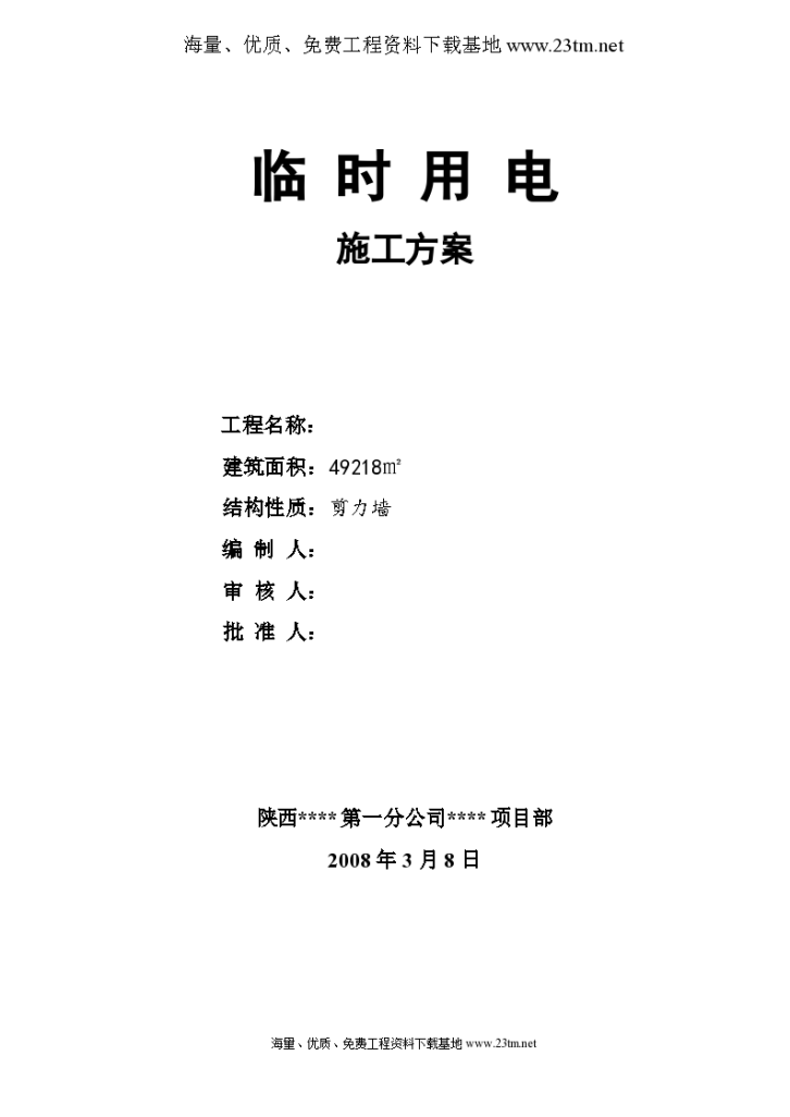 宝坻区农产品批发交易市场农机具展厅A、B、C、D 区工程临时用电施工方案//-图一