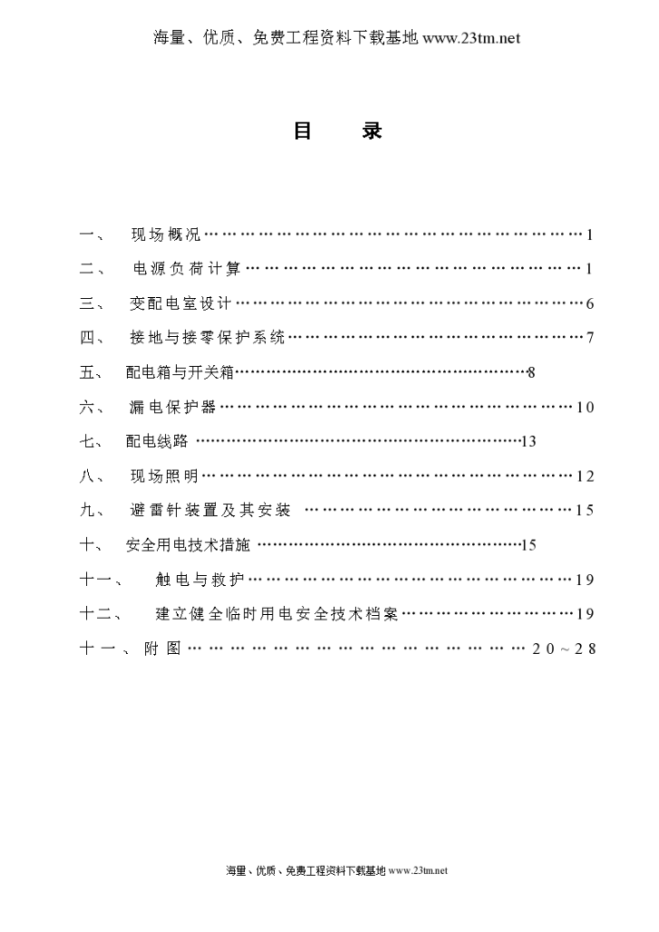 宝坻区农产品批发交易市场农机具展厅A、B、C、D 区工程临时用电施工方案//-图二