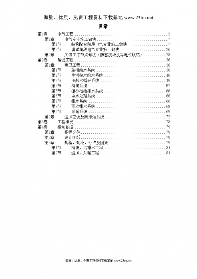 北京某大厦工程技术标(钢塑复合管)电伴热//_图1