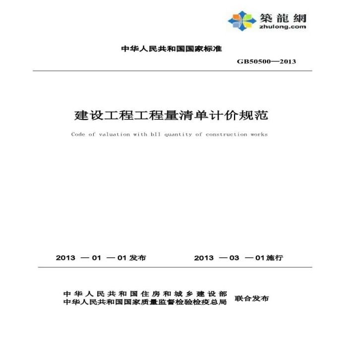 2013工程量清单计价规范附条文(意见版334页)_图1