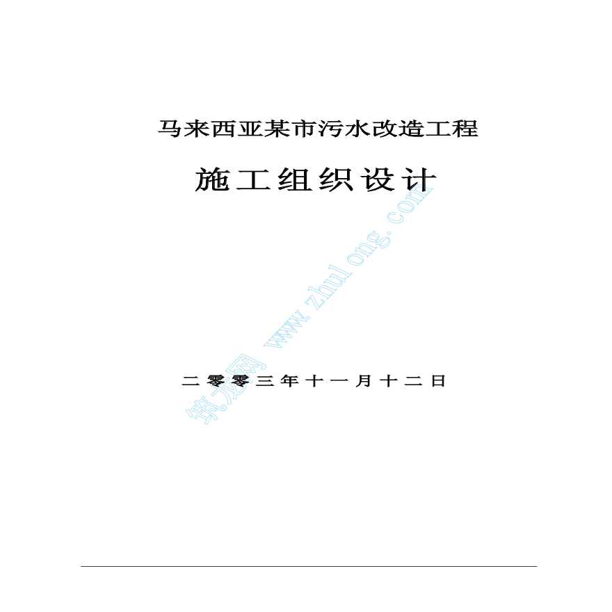 马来西亚某市污水改造工程施工组织设计-图一