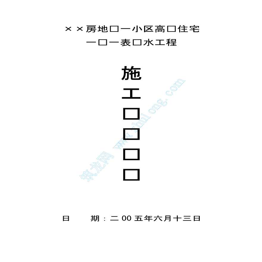 某小区高层住宅一户一表工程施工组织设计-图一