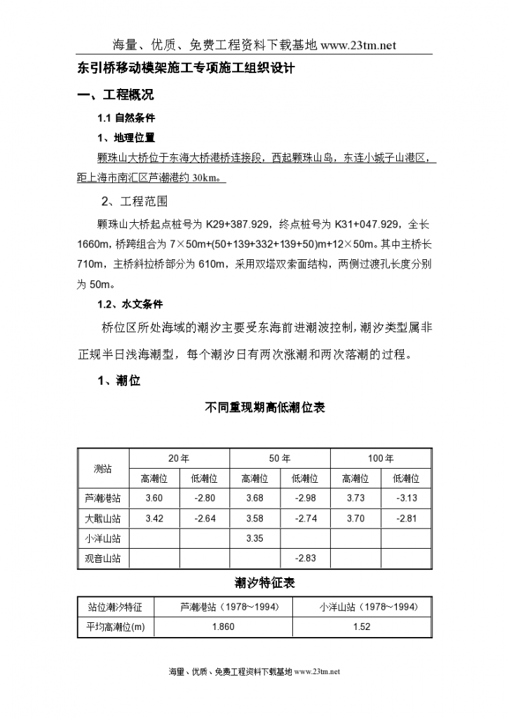 东引桥移动模架施工专项施工组织设计/-图二