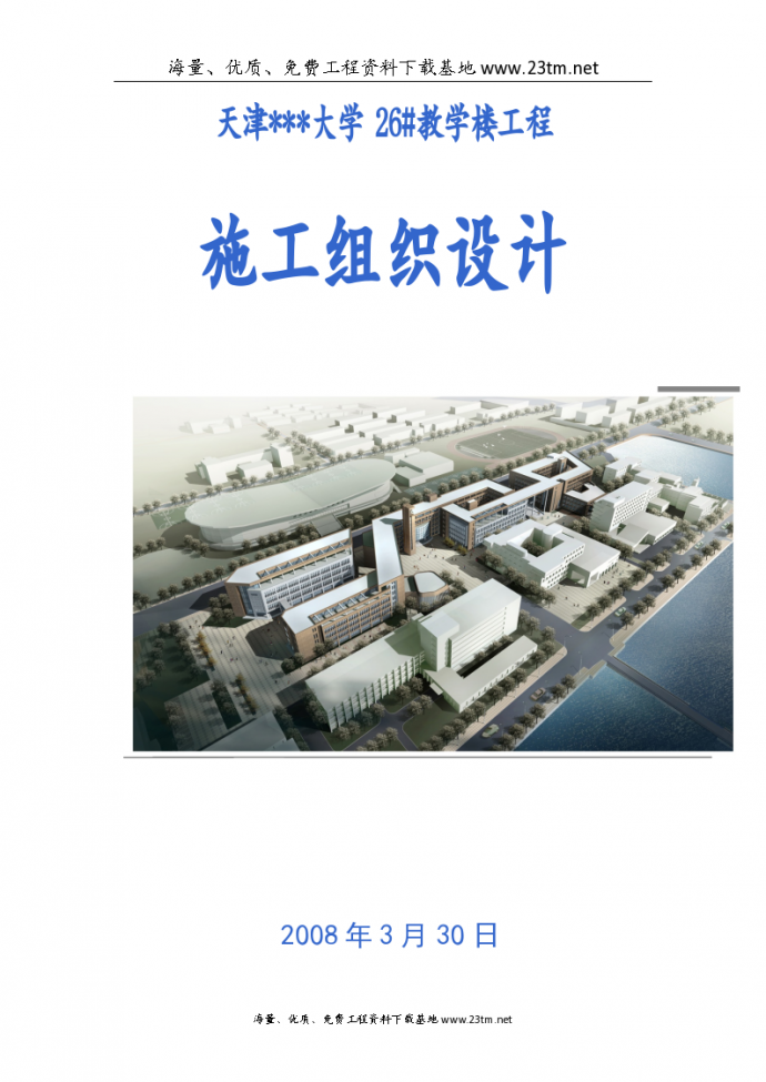 [天津]大学教学楼施工组织设计（框架结构）/_图1