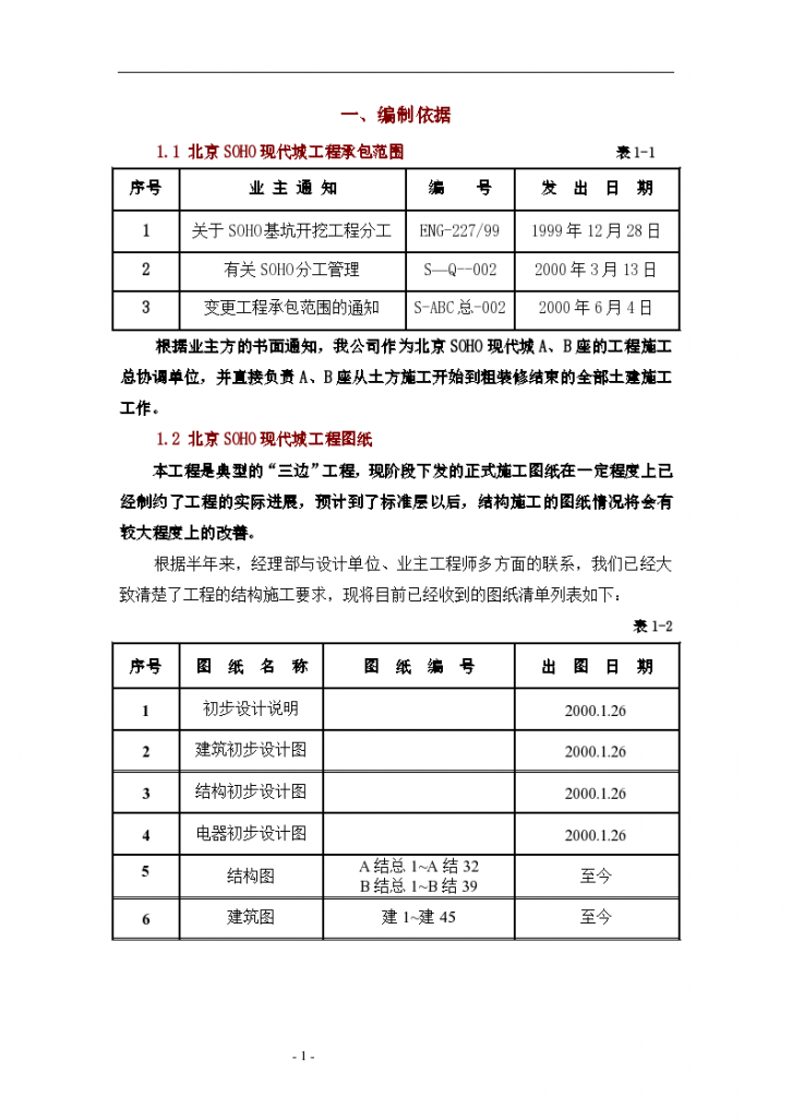 北京SOHO现代城工程施工组织设计方案文本-图一