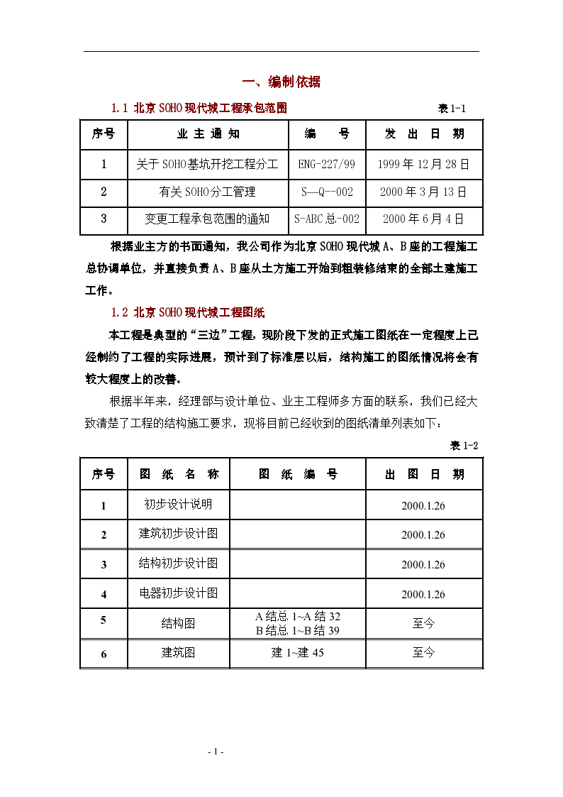 北京SOHO现代城工程施工组织设计方案文本