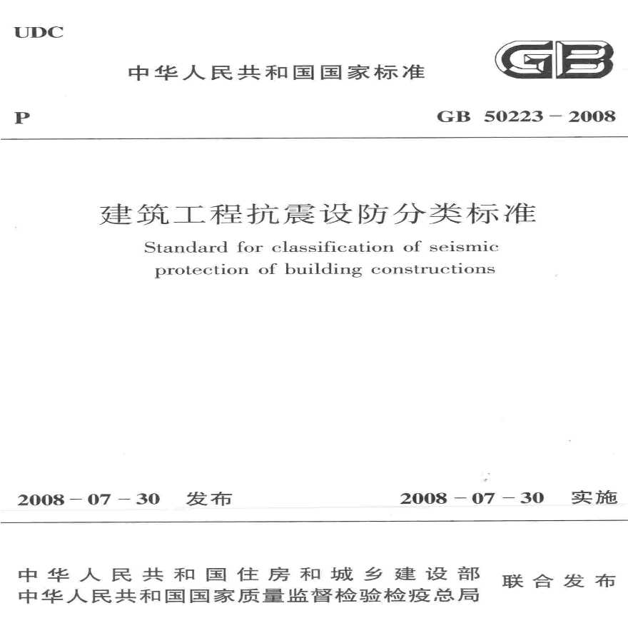 GB50223-2008：建筑工程抗震设防分类标准.pdf-图一