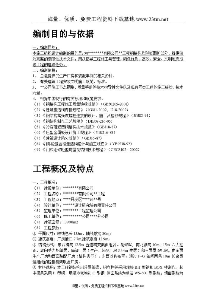 某工业建筑一层轻钢结构安装工程施工组织设计/-图二