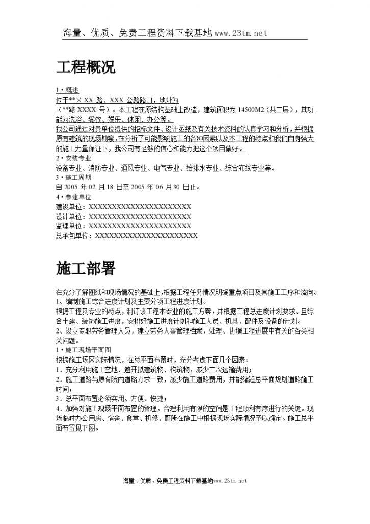 上海某健身俱乐部有限公司安装工程施工组织设计/-图二