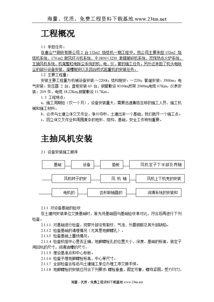 唐山某钢铁公司烧结机安装工程施工组织设计/-图二