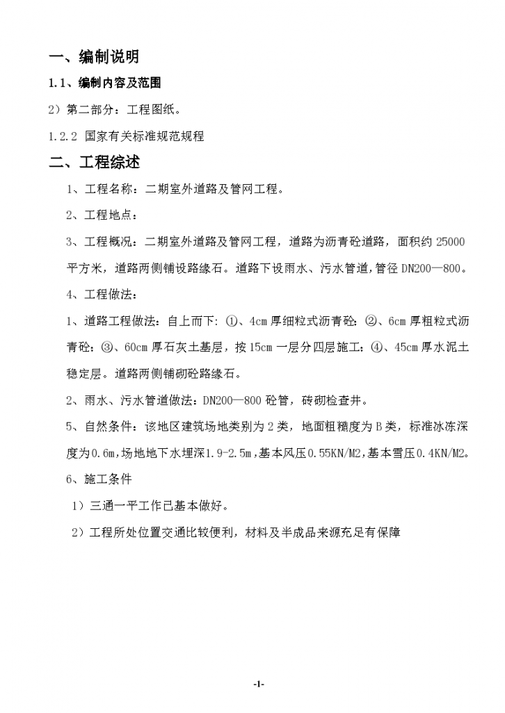 某地区二期室外道路及管网工程施组-图一