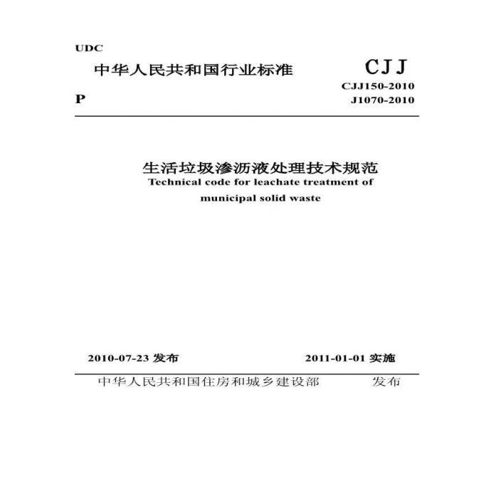 CJJ_150-2010_生活垃圾渗滤液处理技术规范_图1