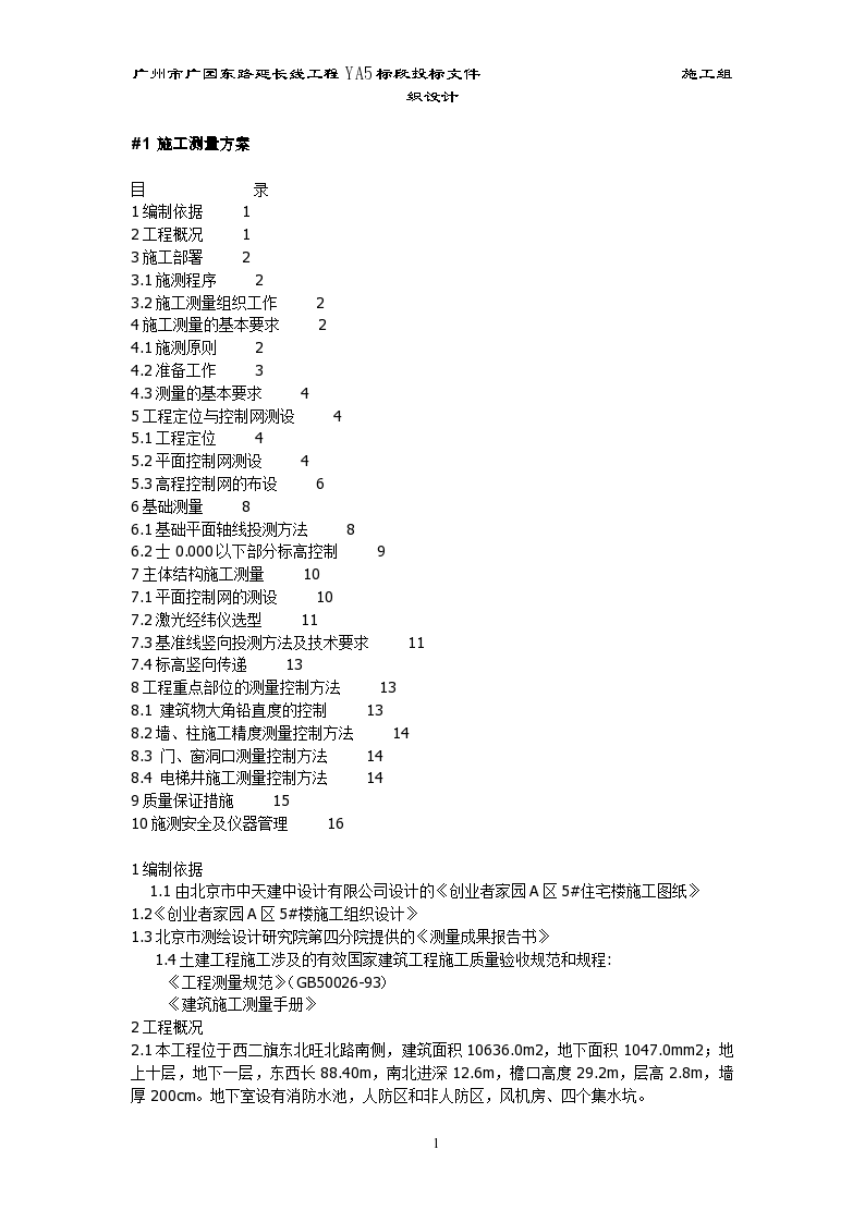 北京西二旗某工程施工测量方案文本