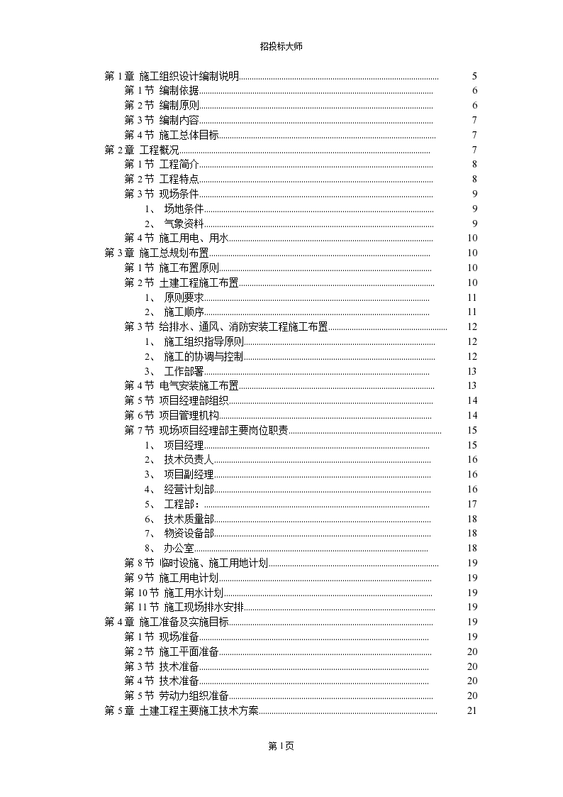 厂房工程主体为钢筋混凝土框架结构施工组织设计方案文本