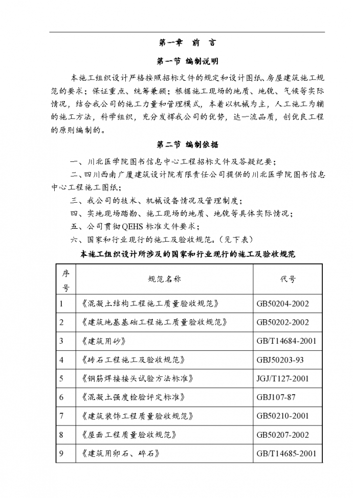 川北医学院图书信息中心工程施工组织设计文本_图1