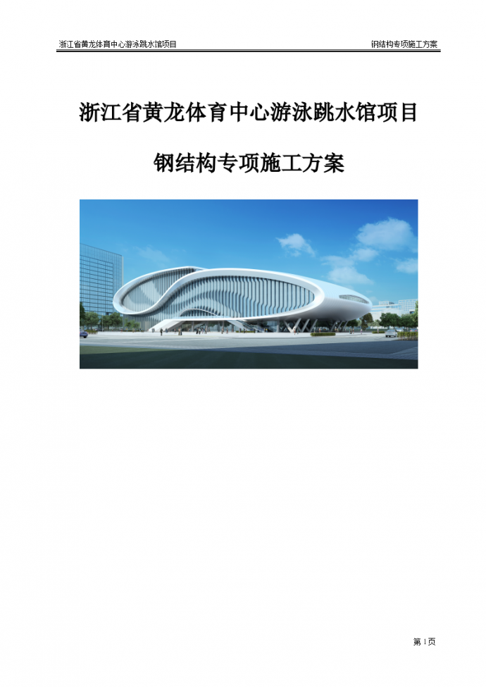 浙江省体育中心游泳跳水馆项目钢结构施工方案_图1