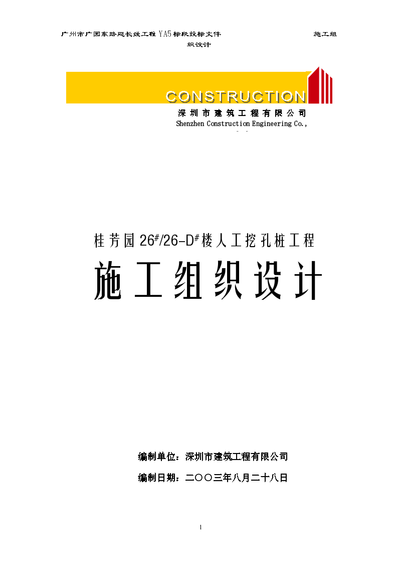 桂芳园多栋住宅楼人工挖孔桩工程施工组织设计方案