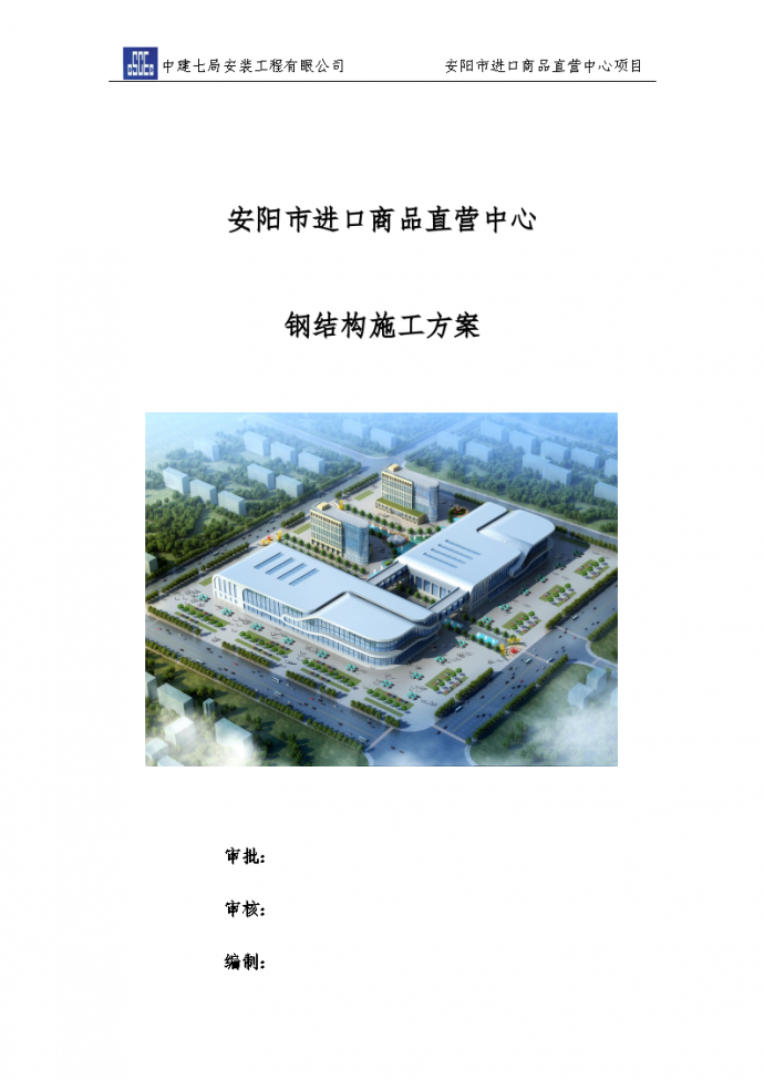 安阳市进口商品直营中心项目钢结构工程施工方案_图1