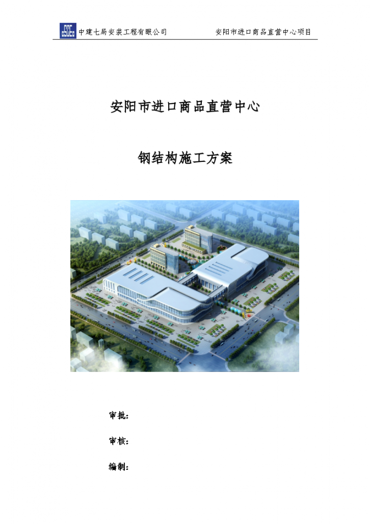 安阳市进口商品直营中心项目钢结构工程施工方案-图一
