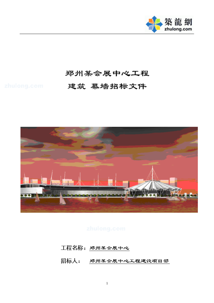 郑州某会展中心工程建筑幕墙招标文件施工组织_图1
