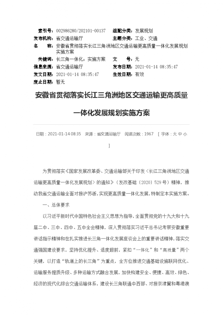 安徽省贯彻落实长江三角洲地区交通运输更高质量一体化发展规划实施方案-图一