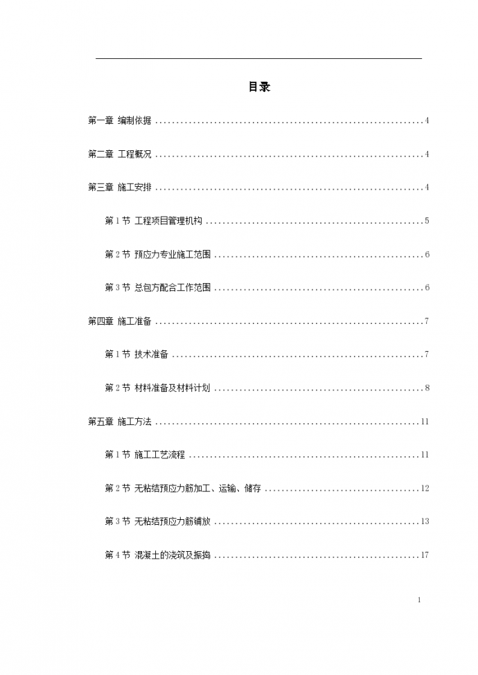 某住宅小区楼预应力施工组织方案_图1