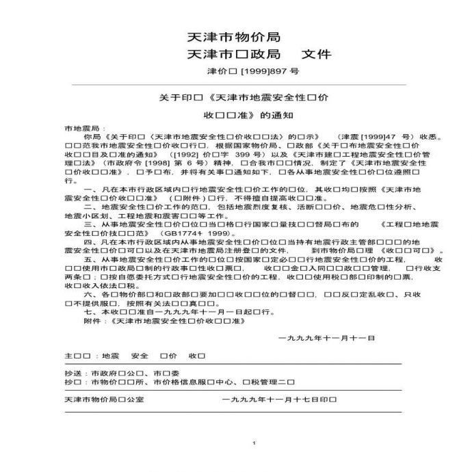 天津市地震安全性评价收费标准_图1