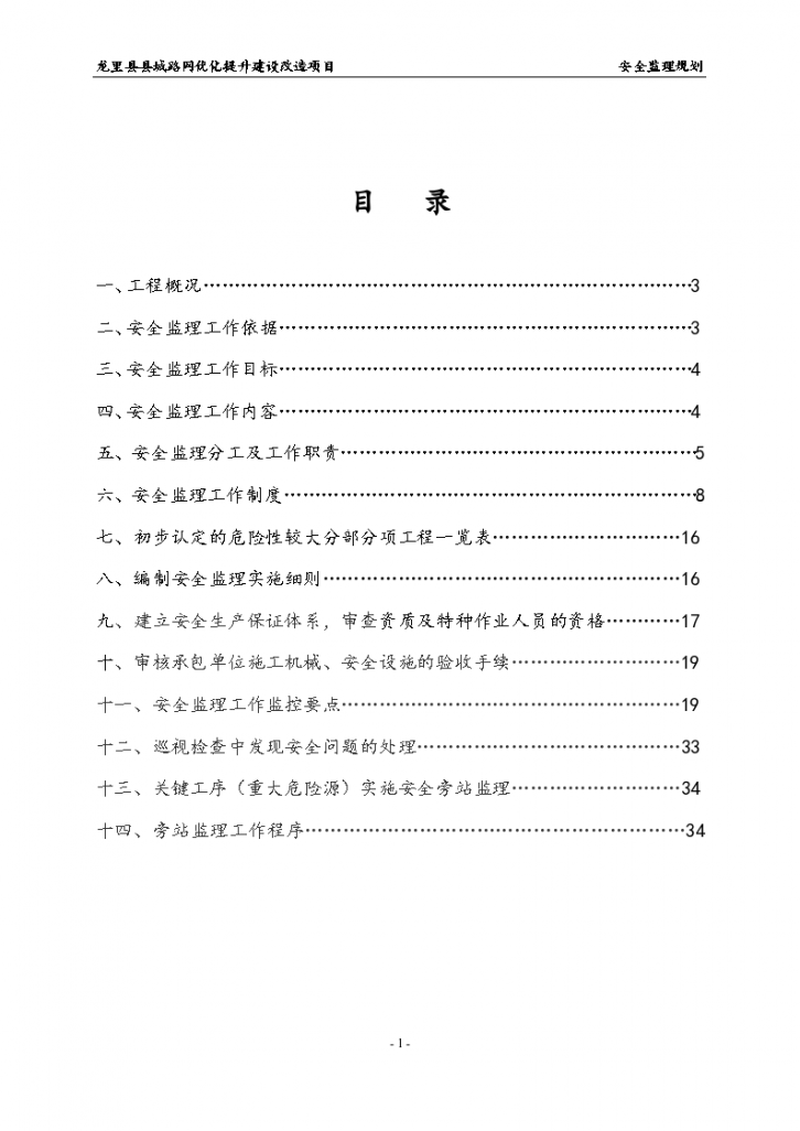 龙里县安全文明施工监理规划-图二